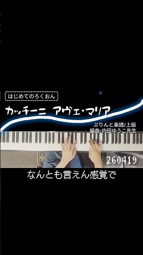 【練習】【ピアノ歴9ヶ月】カッチーニ アヴェ・マリア ぷりんと楽譜 上級 内田ゆうこ先生 Caccini Ave Maria クラシック 鍵盤 ワールドミュージック 賛美歌・ゴスペル