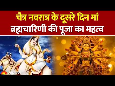 Chaitra Navratri Day 2: चैत्र नवरात्र के दूसरे दिन मां ब्रह्मचारिणी की पूजा का महत्व। Ram Navami