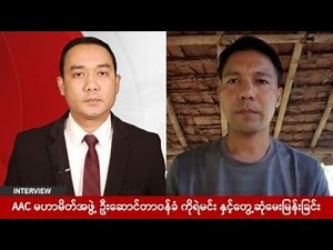 AACမဟာမိတ်အဖွဲ့မှဦးဆောင်တာဝန်ခံကိုရဲမင်းနှင့်တွေ့ဆုံမေးမြန်းခြင်း