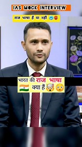 11K views · 10K reactions | IAS mock interview #ias #upsc...