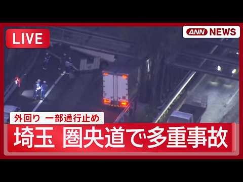 【緊急ライブ空撮】圏央道でトラックや乗用車など7台ほど絡む事故 外回りが一部通行止めに【LIVE】 (2026年10月13日) ANN/テレ朝