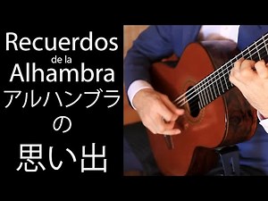 Recuerdos de la Alhambra アルハンブラの思い出 Francisco Tárrega, Craig Lake Classical Guitar