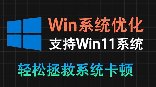 免费开源，轻松优化Win系统解决卡顿，支持Win11系统，一键优化电脑！绿色纯净无广告，完全免费使用