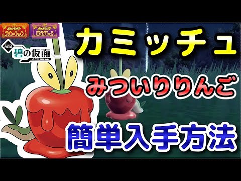 【ポケモンSV】カミッチュ入手方法！進化アイテム「みついりりんご」とカジッチュ一緒に入手出来る場所！【DLC・碧の仮面・スカーレット・バイオレット】