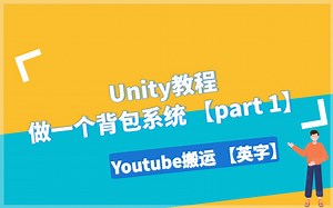 【Unity】如何用ScriptableObject做一个背包系统【part 1】 | 英文字幕
