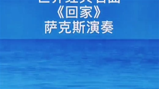 美国萨克斯演奏家肯尼·基(Kenny G)演奏《回家 Going Home》。