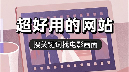 电影画面搜索神器：这个网站帮你找经典画面