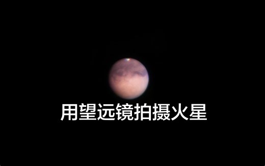 [中字][AstroBackyard] 用望远镜拍摄火星