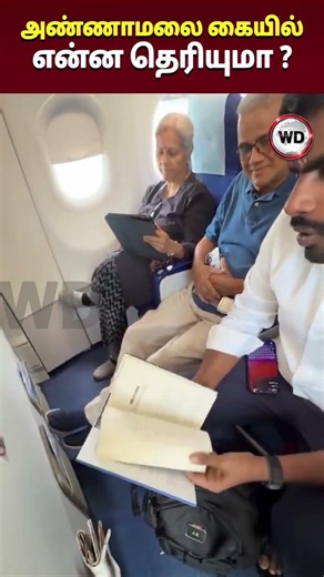 அண்ணாமலை கையில் என்ன தெரியுமா ??