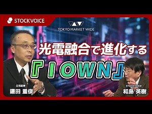 "IOWN" evolves with photonics and electronics integration [Guest] February 6th, Tachibana Securit...