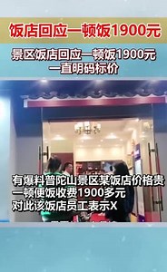 普陀山景区饭店天价便饭1900元，工作人员：一直明码标价.mp470
