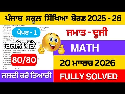 Class 2nd math final paper 2026 | Pseb Class 2 math real paper 20 march 2026 | class 2 math #pseb