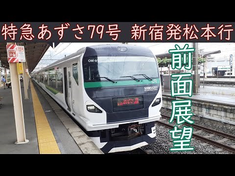 【4K前面展望】新宿あずさ79号(新宿～松本)E257系5000番台