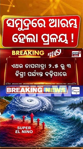 ଆରମ୍ଭ ହେଲା ପ୍ରଳୟ | Super El Niño 2026 Process Starts | India Weather 2026 | 1877 vs 2026 | Odia News