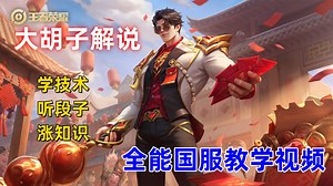 大司命详解教学 机制 铭文 出装 打法全解析 王者荣耀大胡子解说