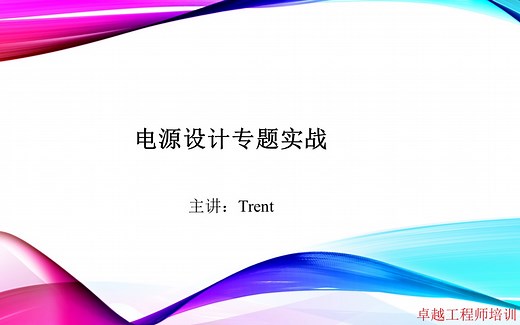 DC-DC电源设计实战-BUCK-BOOST-LDO-原理图-PCB-打板-调试-手把手指导