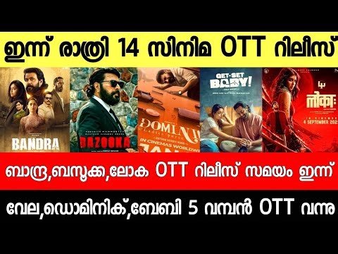 NEW OTT RELEASES MALAYALAM|LOKAH,BANDRA,KANTARA,GETSET BABY,BAZOOKA,OTT RELEASE|TONIGHT OTT RELEASES