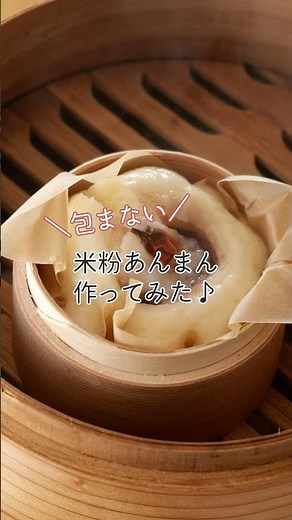 包まない米粉あんまん #蒸し器 #蒸し料理 #ocrasi #ミニせいろ #あんまん #簡単レシピ
