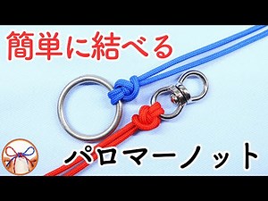 パロノーマノット パラコード ナスカンにも使えて、釣りなどの金具に結びつける結び方を紹介！Palomar Knot【むすびモノ】
