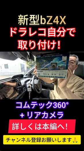 トヨタ新型bZ4Xドラレコ自分で取り付け｜TOYOTA BEV 電気自動車国内販売台数1位/コムテック ドライブレコーダー COMTEC ZDR059 360°カメラ