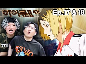 【띵작 상영회】"켄마 = 에렌 + 아르민"ㅣ하이큐 4기 17~18화ㅣ리뷰 & 리액션
