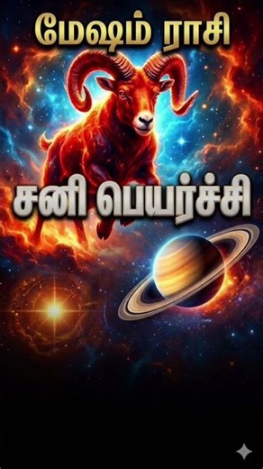 “மேஷ ராசிக்காரர்களே பயப்படாதீர்கள்!”#sanipeyarchi#viralshorts#mesham#march6