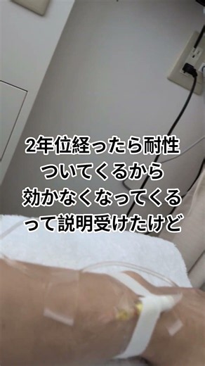 #乳がんステージ4 #手術不可 #癌サバイバー 2026.6.5 ３０回目のハーセプチンとトラスツズマブ
