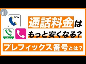 Will calling charges be cheaper? What is a prefix number?