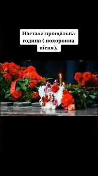 Похоронна пісня.😭"Настала прощальна година"До сліз‼️‼️‼️