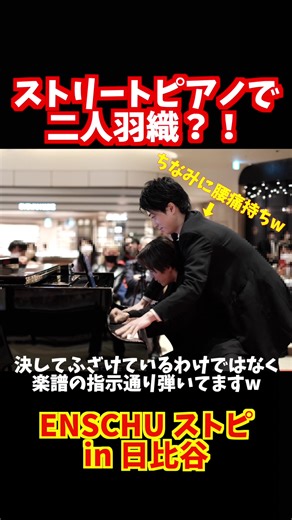 小瀧俊治×米津真浩 ピアノデュオリサイタル | 二人羽織奏法