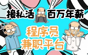 程序员接私活 兼职工作大分享 百万年薪不是梦！