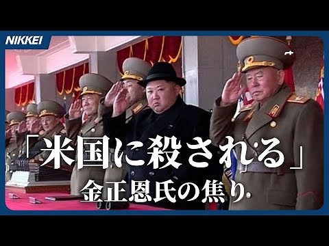 「米国に殺される」 金正恩氏の焦り【日経編集委員が解説】