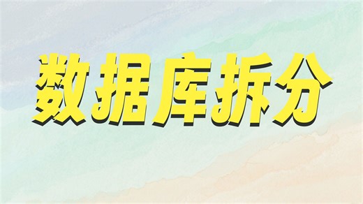 mysql高级-4-2-垂直切分-概念-优点