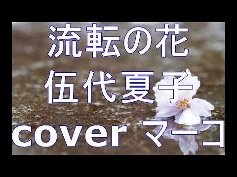 流転の花/伍代夏子 cover マーコ