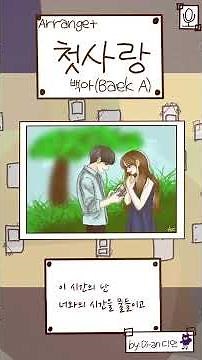 [Arrange+] 첫사랑 - 백아(Baek A) (with. vocal)_세로영상