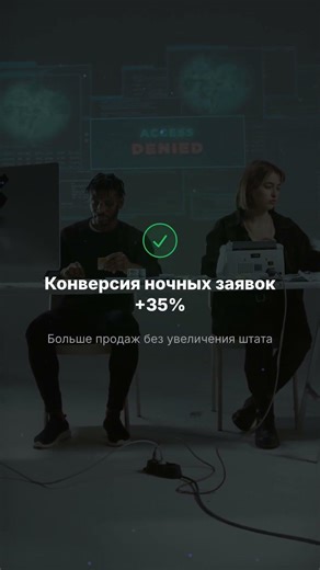 Вы теряете клиентов, потому что не отвечаете на заявки ночью