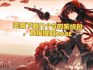 无需下载几个g的系统包直接提取boot