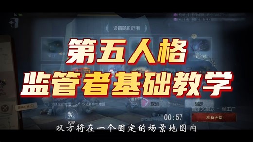 第五人格监管者真·新手教学