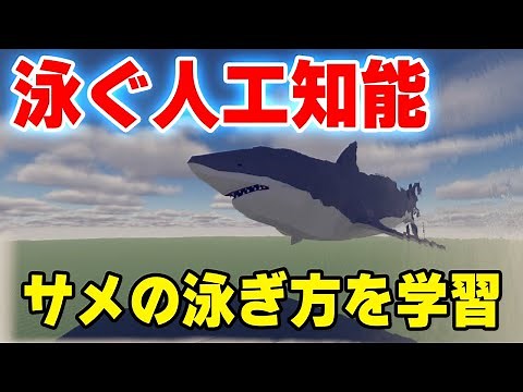 人工知能にサメの泳ぎ方を学習させたら凄いのが出来た【物理エンジン】
