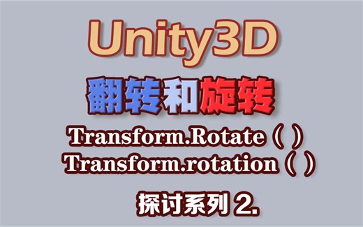 Unity 闲聊 翻转和旋转 Transform.Rotate和rotation区别的探讨（2）