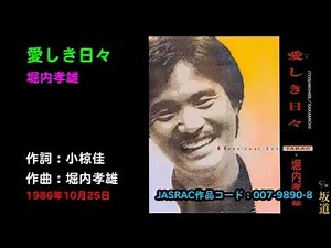 愛しき日々／堀内孝雄, Horiuchi Takao, itoshiki hibi