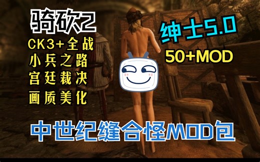 骑砍2绅士+CK3+全战+小兵之路+宫廷裁决等50个mod还原中世纪缝合怪超稳不崩MOD包5.0版