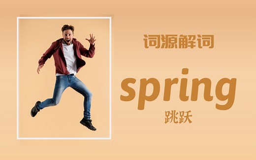 为何 spring 即是“春天”又是“弹簧”【词源解词】spring