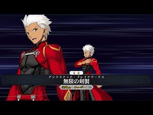 【宝具】無限の剣製(アンリミテッド・ブレイドワークス)【FGO】