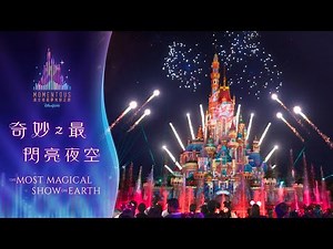 「迪士尼星夢光影之旅」 現正上映 “Momentous” Nighttime Spectacular has launched | 香港迪士尼樂園 Hong Kong Disneyland