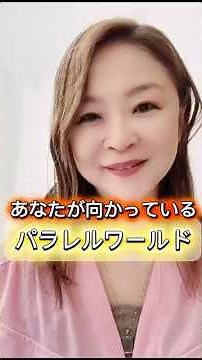 【パラレルワールドは潜在意識が知っている￼】 #スピリチュアル #潜在意識 #パラレルワールド