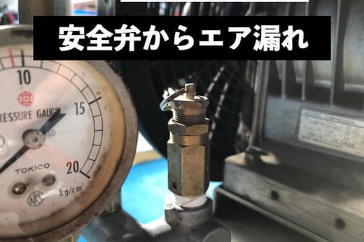 レシプロコンプレッサ—の安全弁からエアーが漏れる。「分かりやすく解説します。」 | コンプレッサー・エアードライヤーの販売、修理メンテナンスは大西エアー サービスにお任せください。