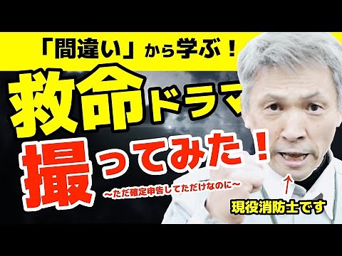【福岡市消防局公式】【ONLINE救命講習】間違いから学ぼう！「ベテラン消防士」と救命ドラマ撮ったら自由すぎた件 ※ドラマの演者は全員消防士です。