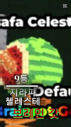 브레인 로트 훔치기 탑16위 (순서는 초당 돈 주는대로는겁니다.) 출처:캡컷 순위 탬플릿