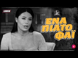 «Έπαιρνα και ΚΤΕΛ»: Το συγκινητικό δράμα της Λατινοπούλου για το παπατζο-πόθεν έσχες της | Luben TV